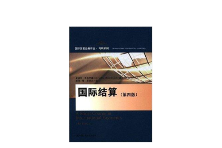 國際貿易經典譯叢·簡明系列：國際結算