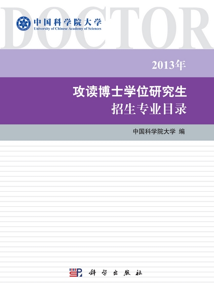 中國科學院大學2013年攻讀碩士學位研究生招生專業目錄(2013年科學出版社出版的圖書)