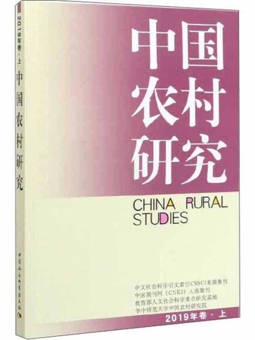 中國農村研究（2019年卷·上）