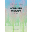 中國通史課程學習指導書