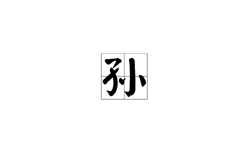 孫(漢語漢字)