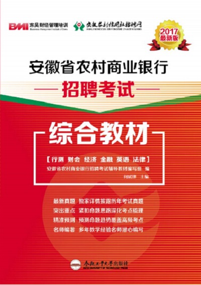 安徽省農村商業銀行招聘考試綜合教材