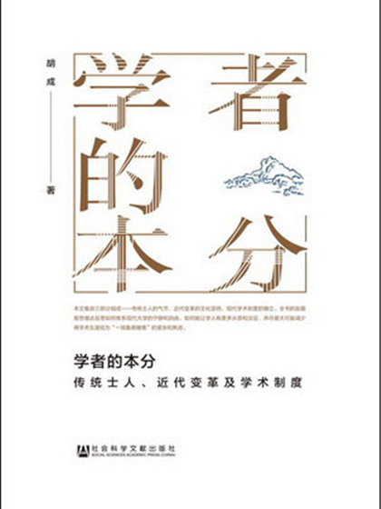 學者的本分：傳統士人、近代變革及學術制度