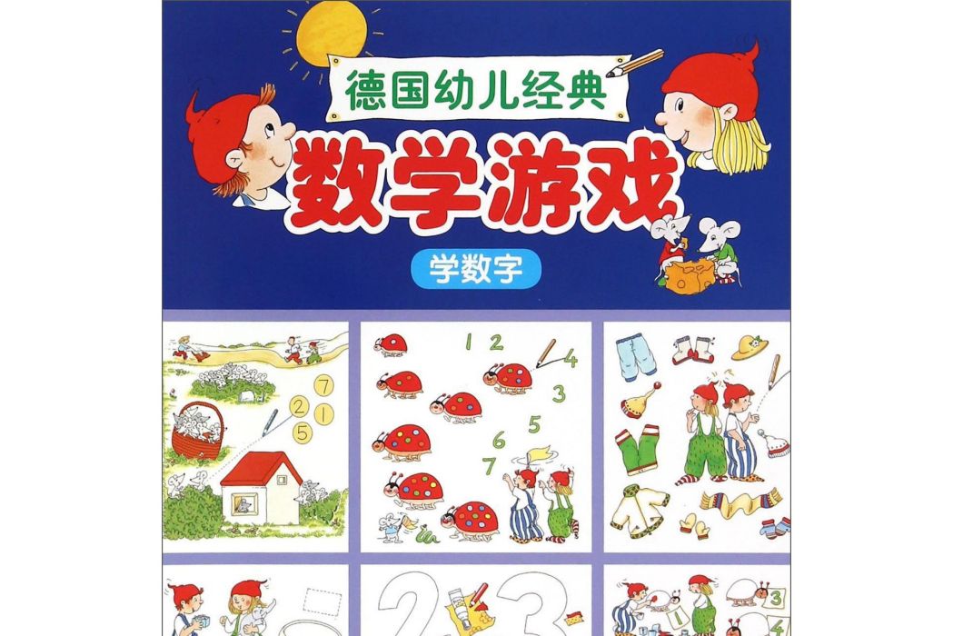 德國幼兒經典數學遊戲德國幼兒經典數學遊戲學數字