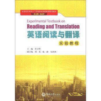 英語閱讀與翻譯實驗教程