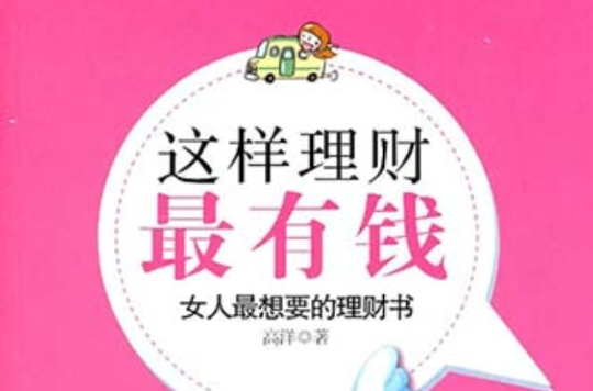 這樣理財最有錢(女人最想要的理財書：這樣理財最有錢)