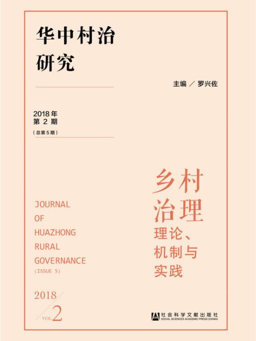 華中村治研究（2018年第2期總第5期）(羅興佐所著書籍)