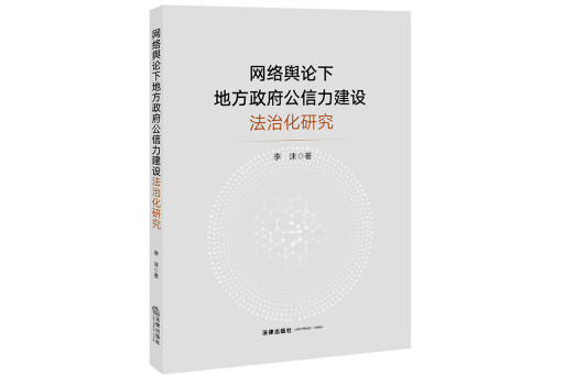 網路輿論下地方政府公信力建設法治化研究