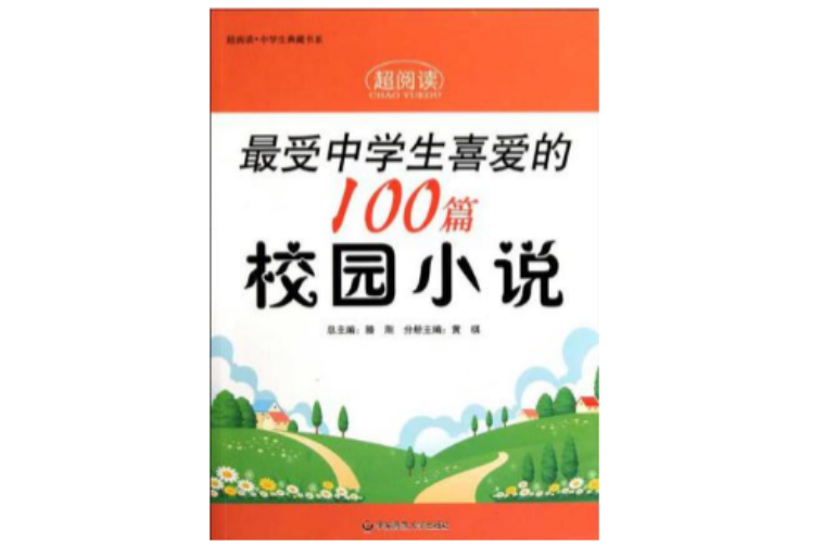 最受中學生喜愛的100篇校園小說/超閱讀中學生典藏書系