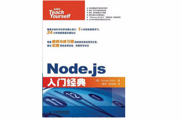 Node.js入門經典