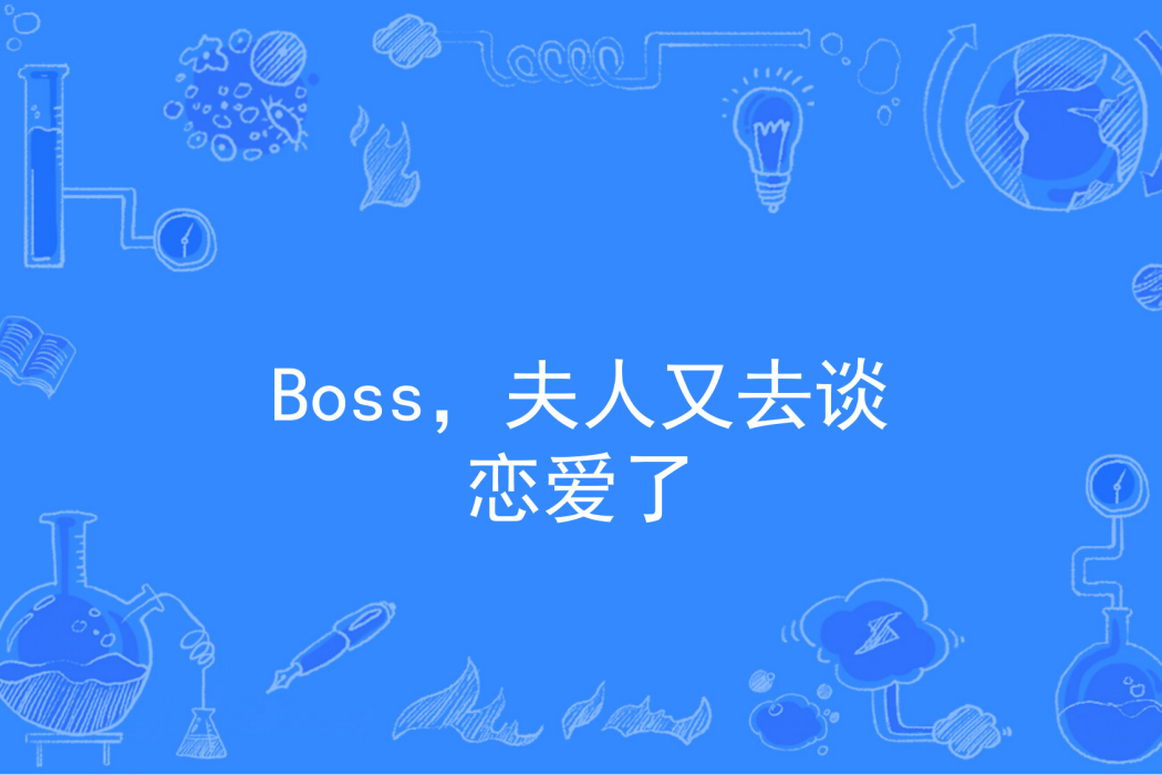 Boss，夫人又去談戀愛了