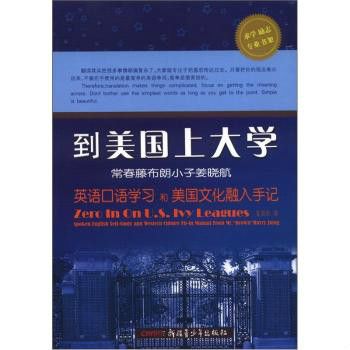 到美國上大學 : 常春藤布朗小子姜曉航英語口語學習和美國文化融入手記(到美國上大學：常春藤布朗小子姜曉航英語口語學習和美國文化融入手記)