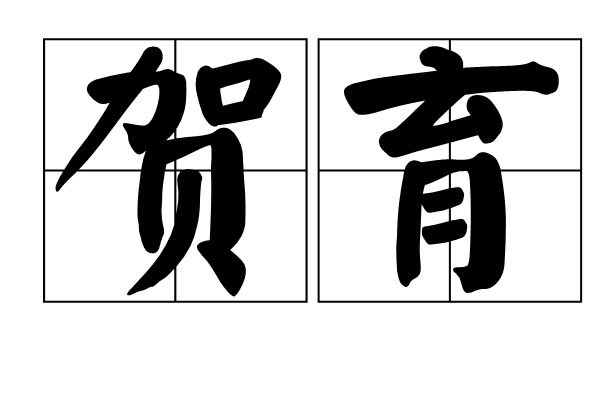 賀育(漢語詞語)