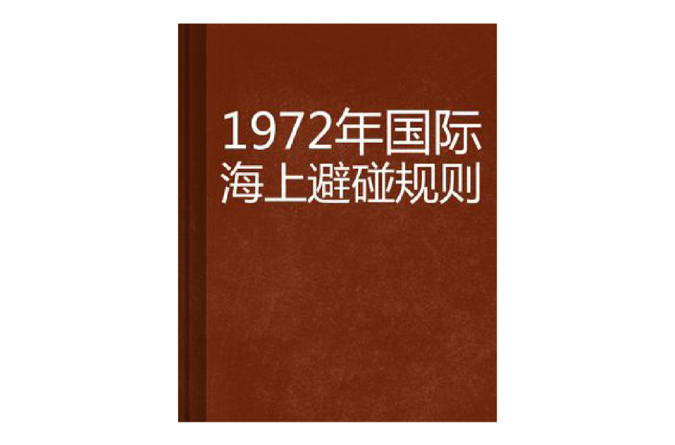 1972年國際海上避碰規則公約