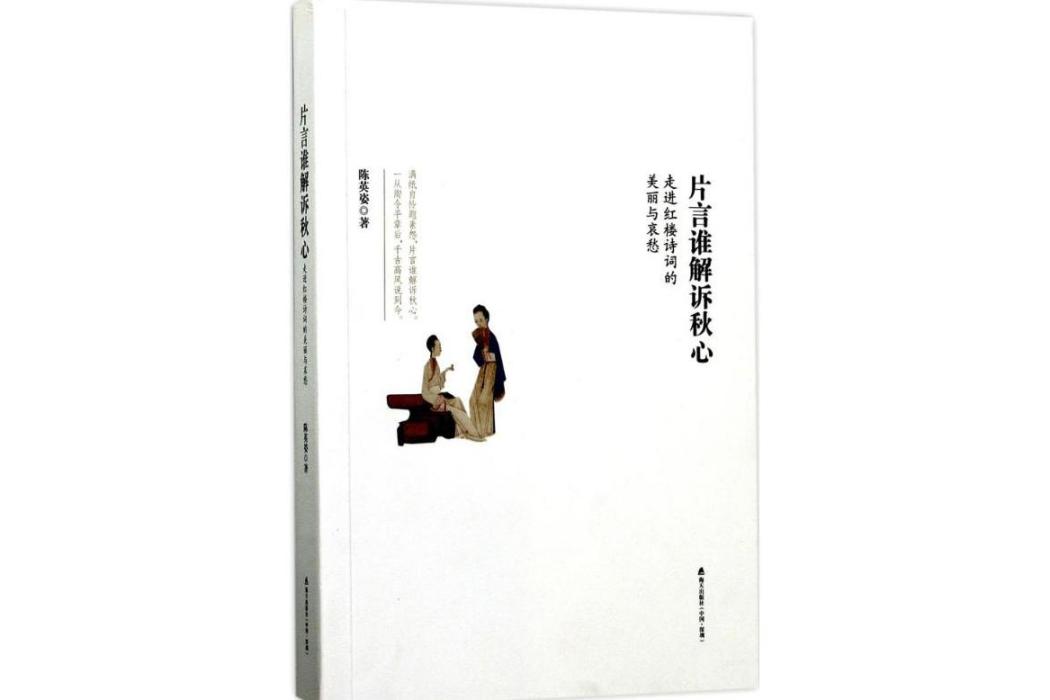 片言誰解訴秋心(2017年深圳市海天出版社有限責任公司出版的圖書)