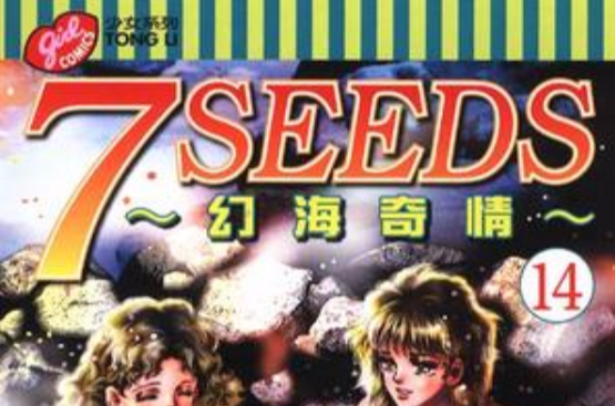 7 SEEDS~幻海奇情~(14)