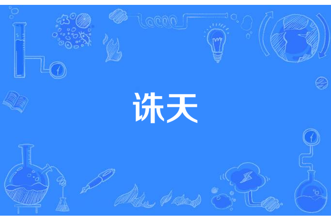 誅天(成逸所著小說)