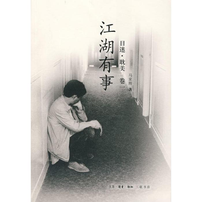 目迷·耽美：卷1：江湖有事(江湖有事（馬家輝著書）)