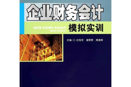 會計模擬實訓(2014年西南交通大學出版社出版的圖書)