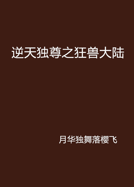 逆天獨尊之狂獸大陸