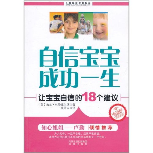 自信寶寶成功一生：讓寶寶自信的18個建議(自信寶寶成功一生)