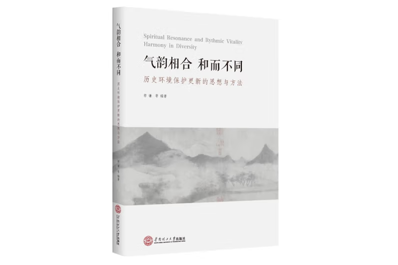 氣韶相合·和而不同：歷史環境保護更新的思想與方法