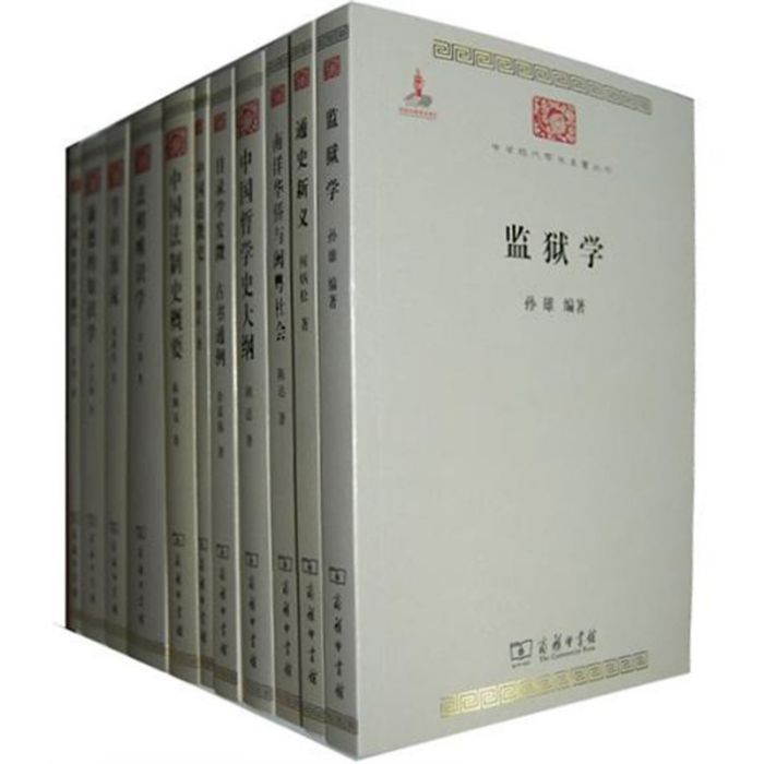 中華現代學術名著叢書（第二輯）