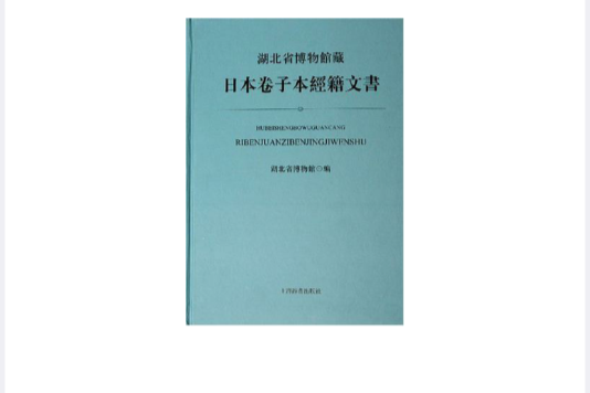 湖北省博物館藏日本卷子本經籍文書