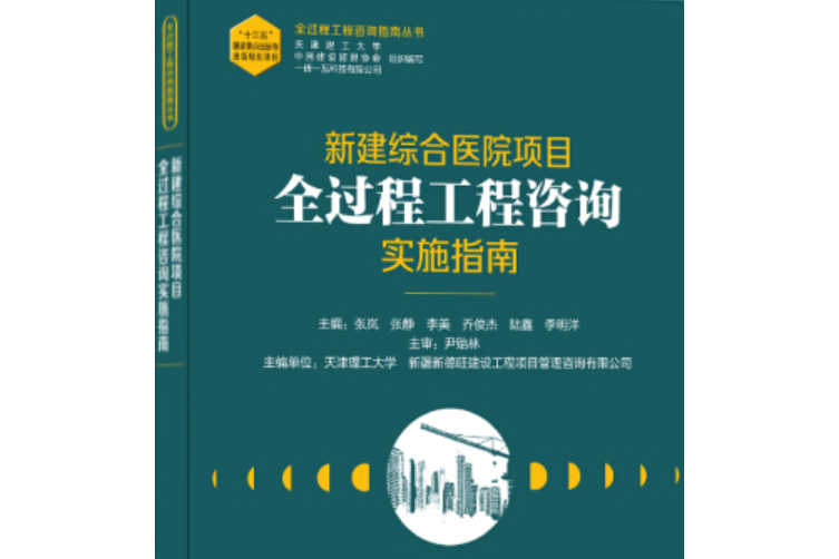 新建綜合醫院項目全過程工程諮詢實施指南