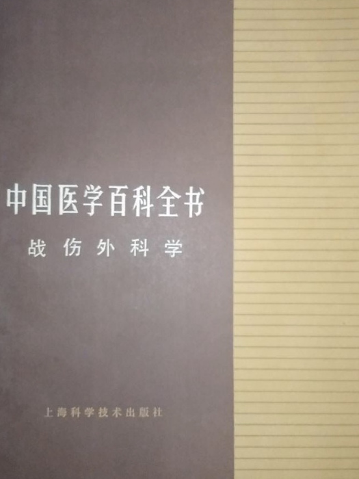 中國醫學百科全書（戰傷外科學）