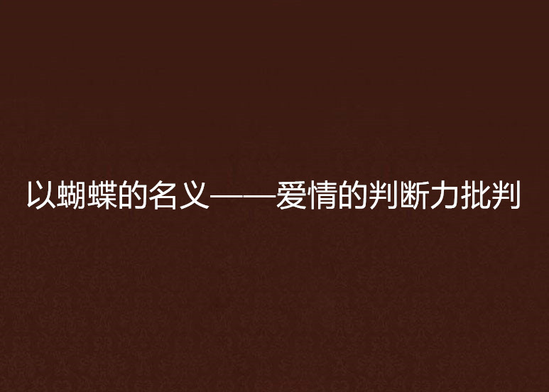 以蝴蝶的名義——愛情的判斷力批判