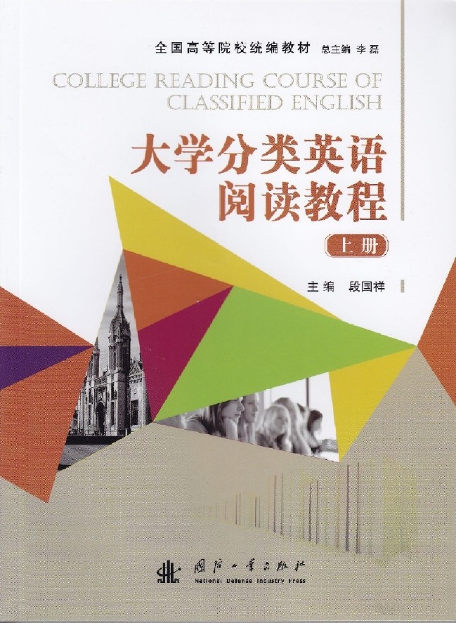 大學分類英語閱讀教程（上、下冊）