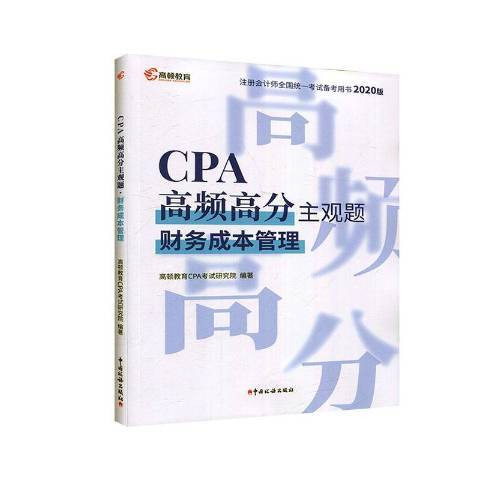 CPA高頻高分主觀題：財務成本管理