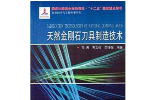 天然金剛石刀具製造技術