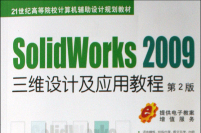 21世紀高等院校計算機輔助設計規劃教材·SolidWorks2009三維設計及套用教程