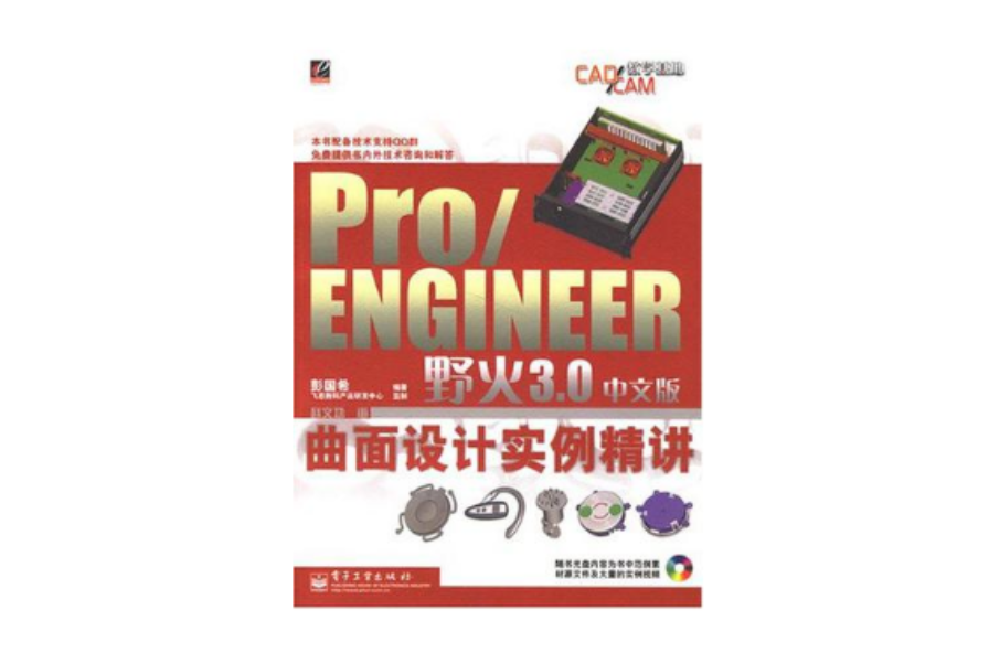 Pro/ENGINEER野火3.0中文版曲面設計實例精講