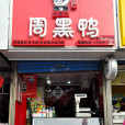 周黑鴨（中山北路店）