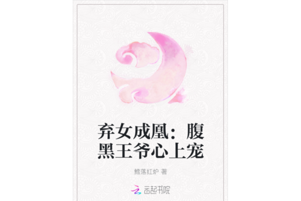 棄女成凰：腹黑王爺心上寵