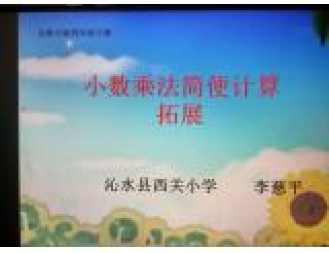 小數簡便計算拓展微課