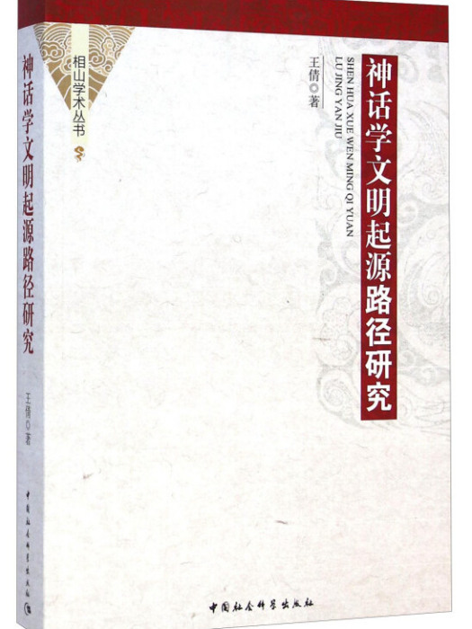 相山學術叢書：神話學文明起源路徑研究