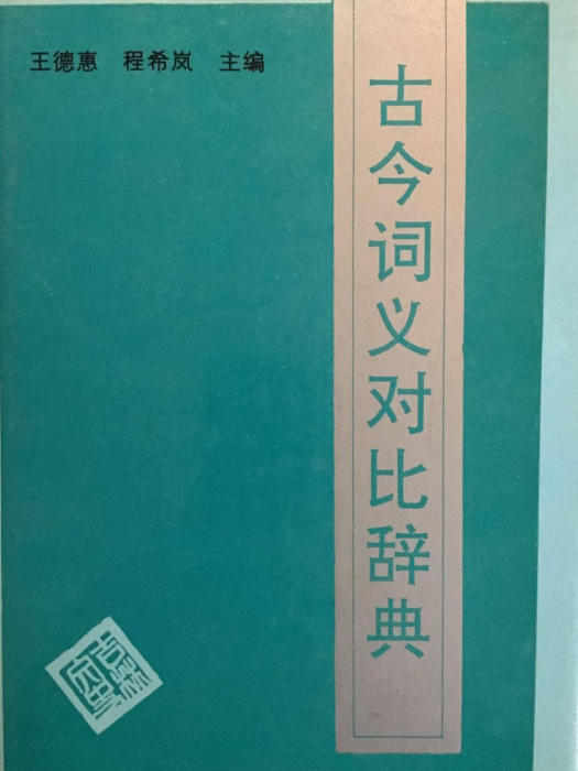 古今詞義對比辭典