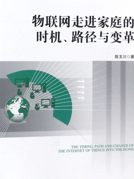 物聯網走進家庭的時機、路徑與變革