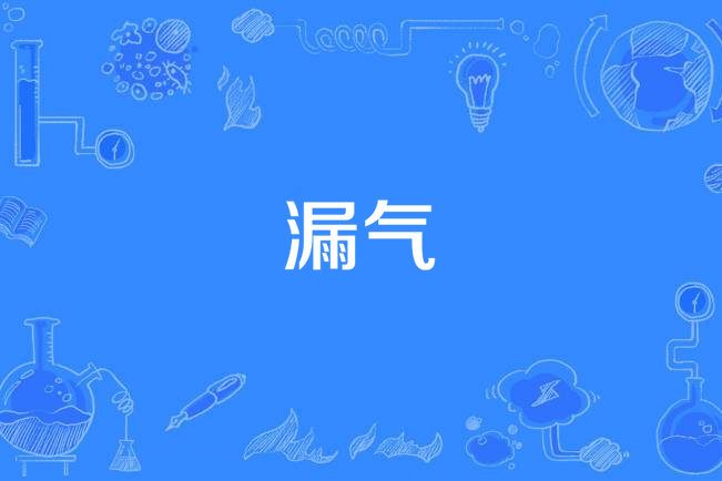 漏氣(袁鳳瑛《若是你能聽見》專輯中的歌曲)