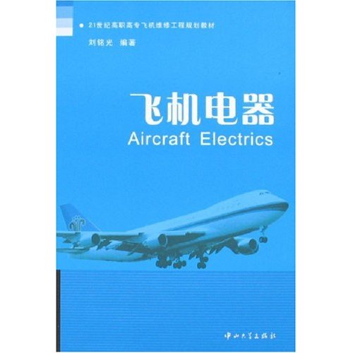 21世紀高職高專飛機維修工程規劃教材·飛機電器