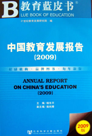 中國教育發展報告(2009)封面