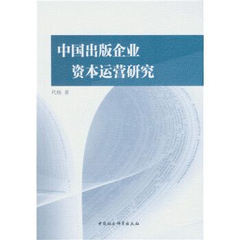 中國出版企業資本運營研究