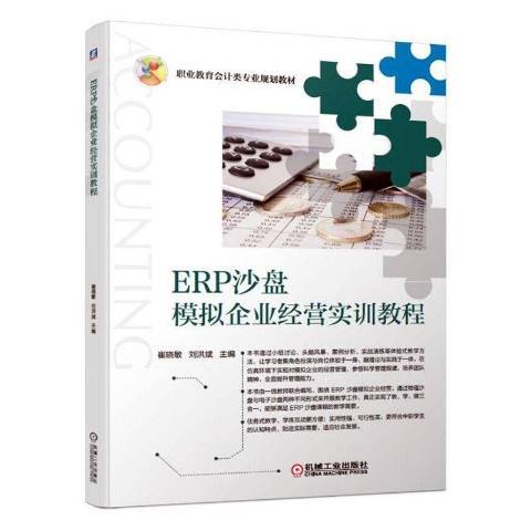 ERP沙盤模擬企業經營實訓教程(2018年機械工業出版社出版的圖書)