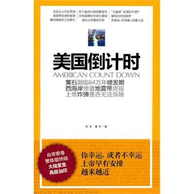 美國倒計時：無法拆除的炸彈