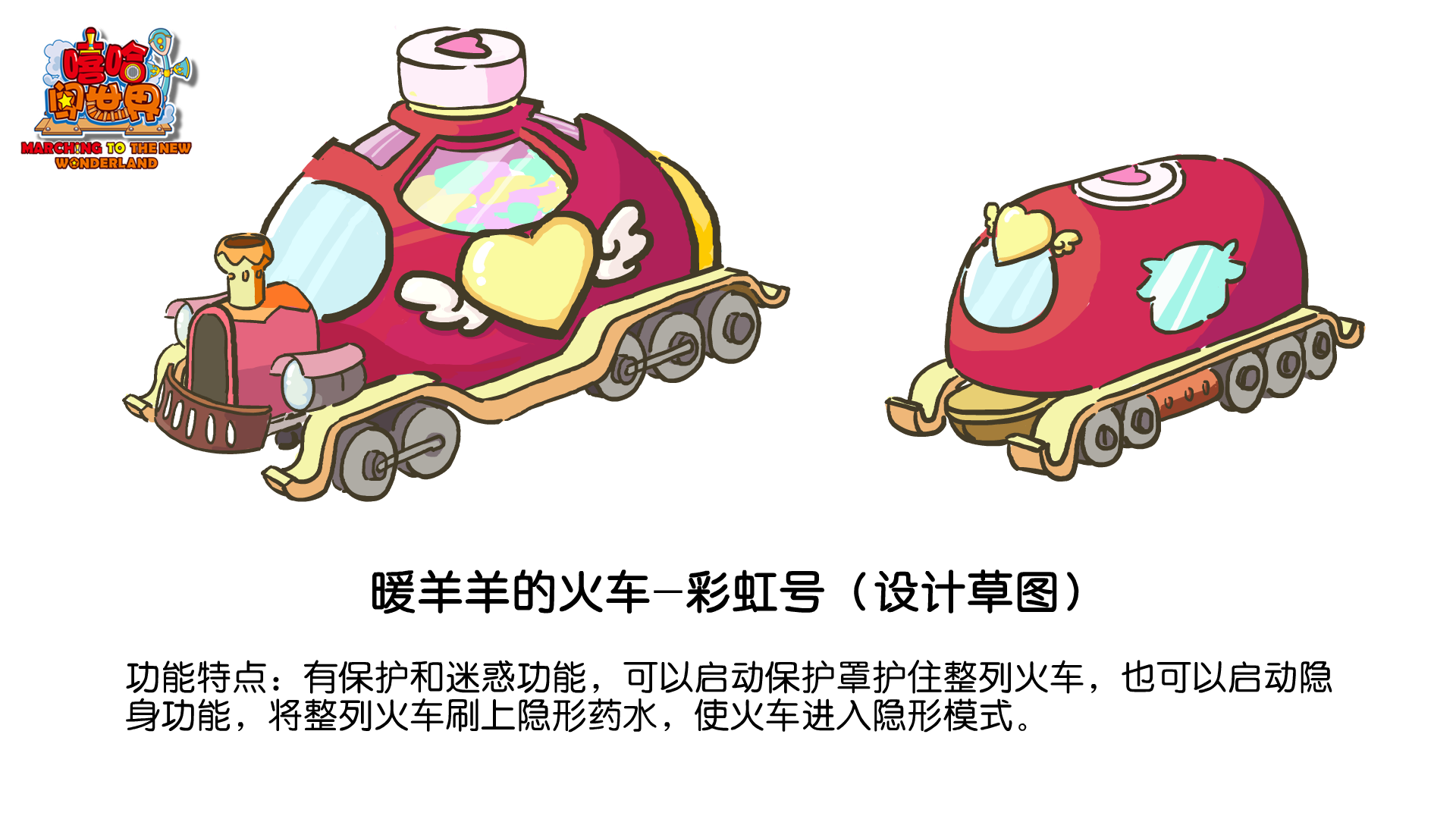 彩虹號（嘻哈闖世界）（火車）