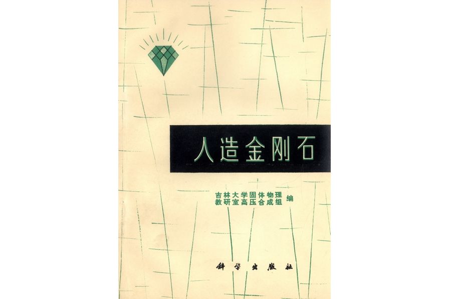 人造金剛石(1975年科學出版社出版的圖書)